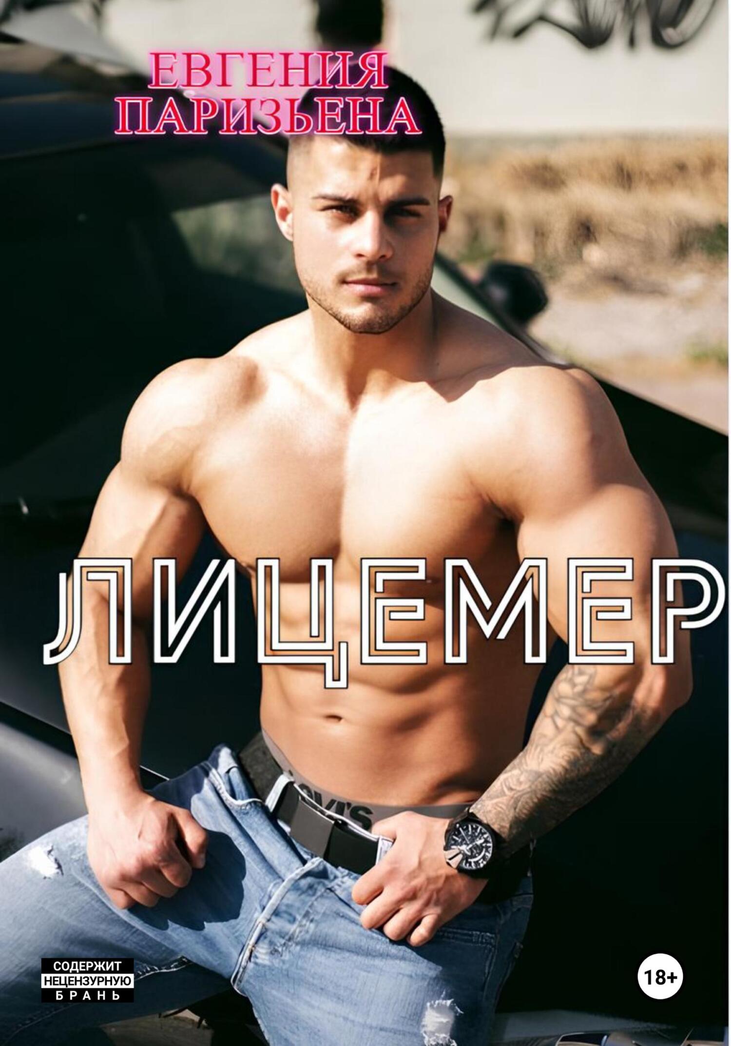 читать Лицемер