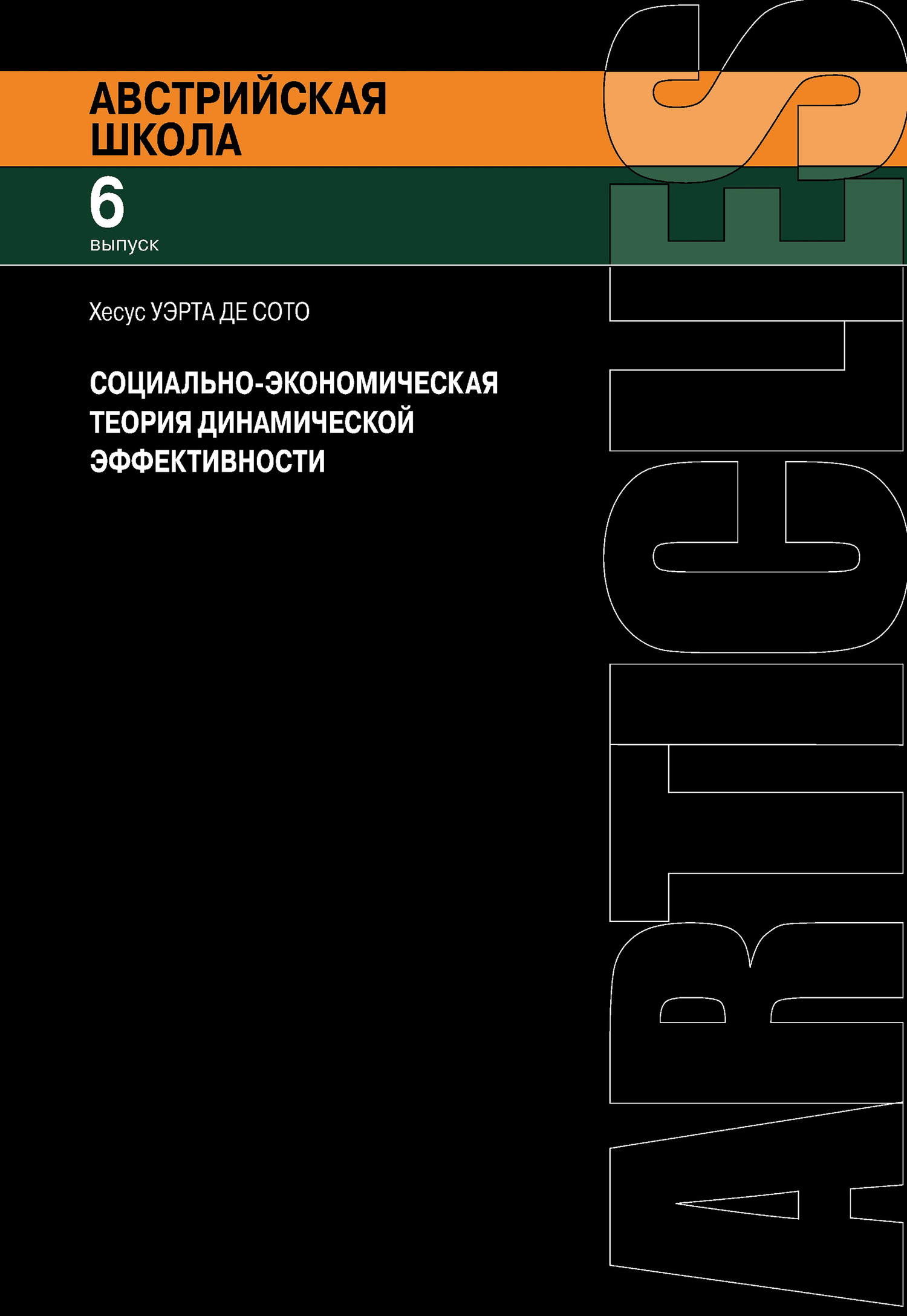 читать Социально-экономическая теория динамической эффективности