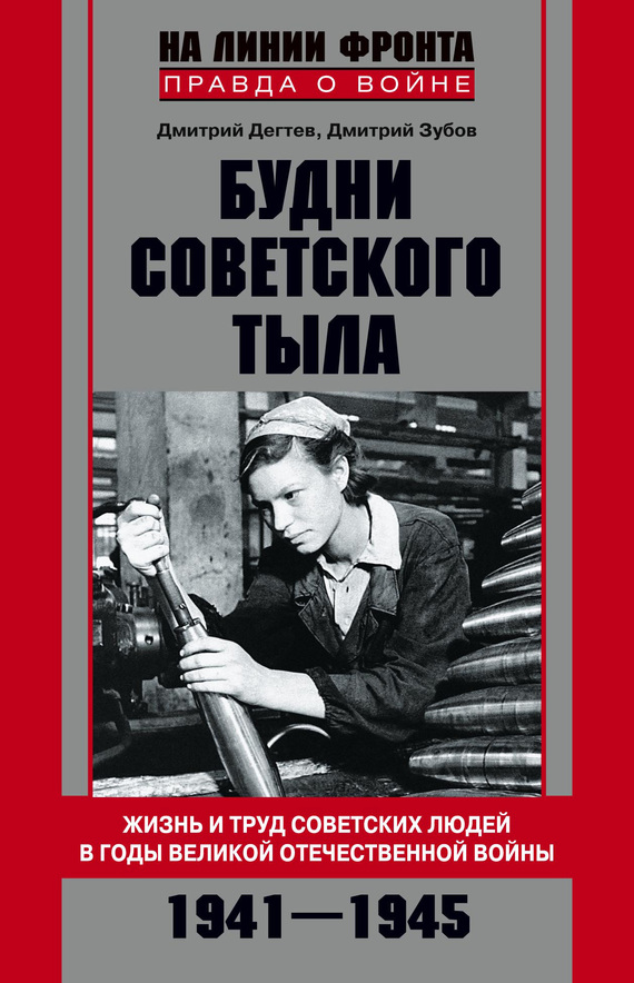 читать Будни советского тыла. Жизнь и труд советских людей в годы Великой Отечественной Войны. 1941–1945