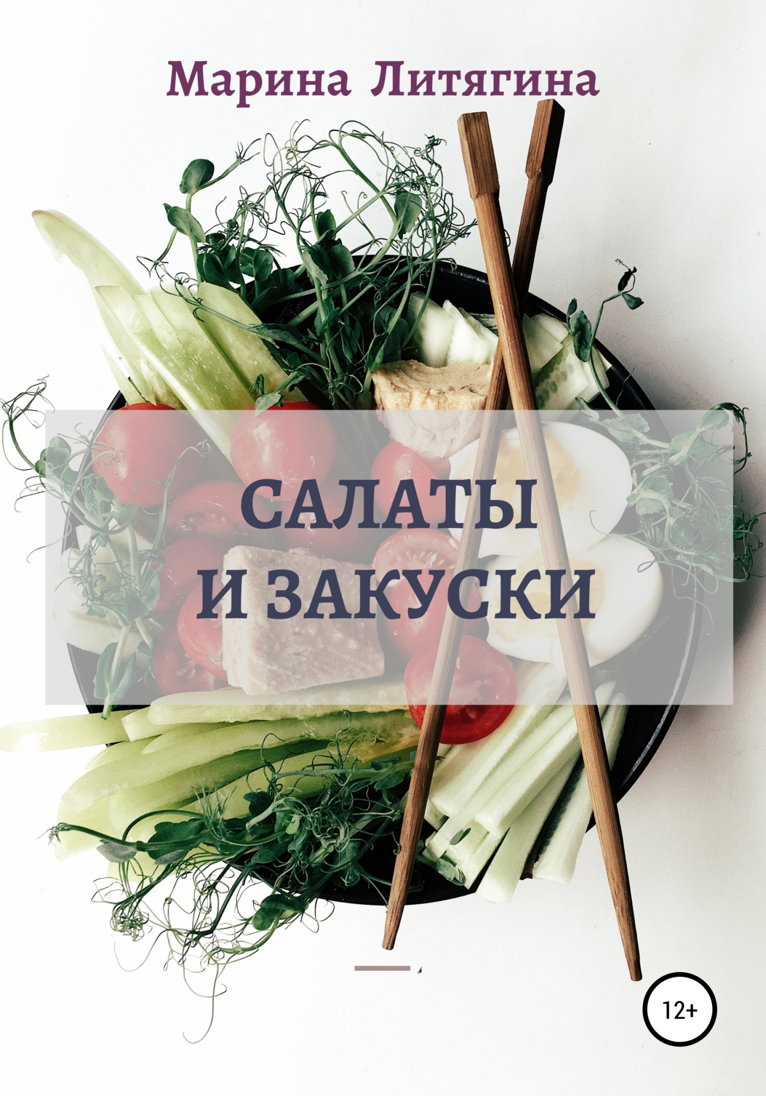читать Салаты и закуски