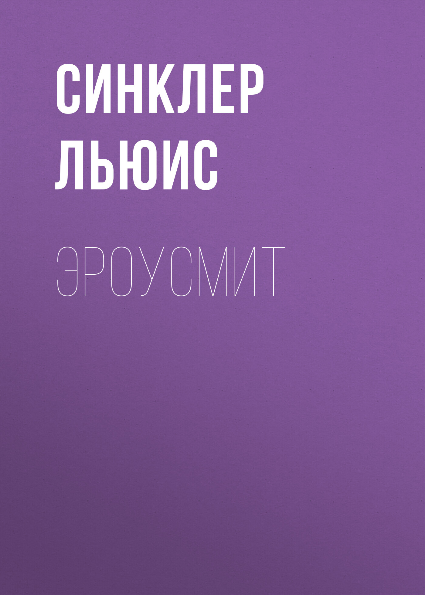 читать Эроусмит
