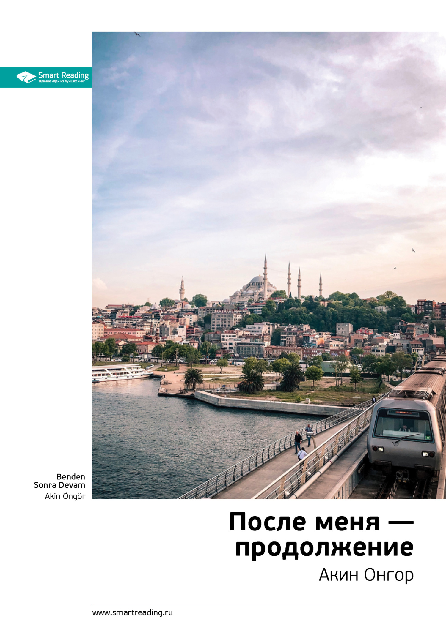 читать Ключевые идеи книги: После меня – продолжение. Акин Онгор