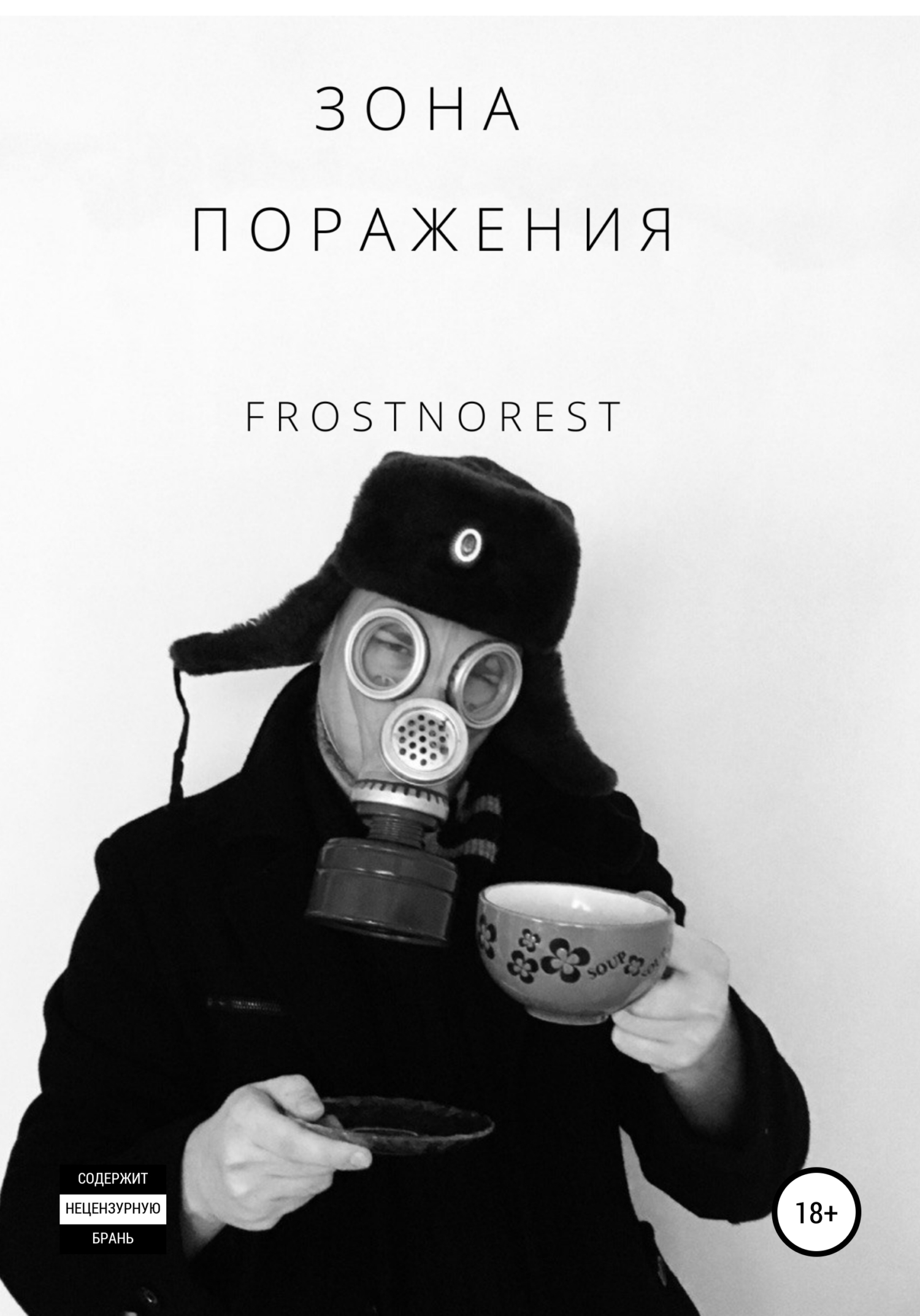 читать Зона Поражения