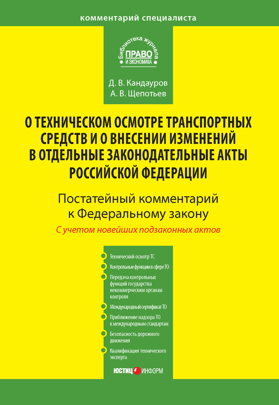 читать Комментарий к Федеральному закону от 1 июля 2011 г. № 170-ФЗ «О техническом осмотре транспортных средств и о внесении изменений в отдельные законодательные акты Российской Федерации» (постатейный)