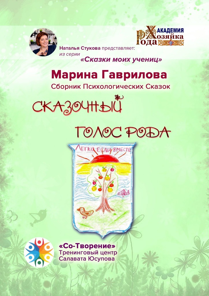 читать Сказочный голос рода. Сказки моих учениц