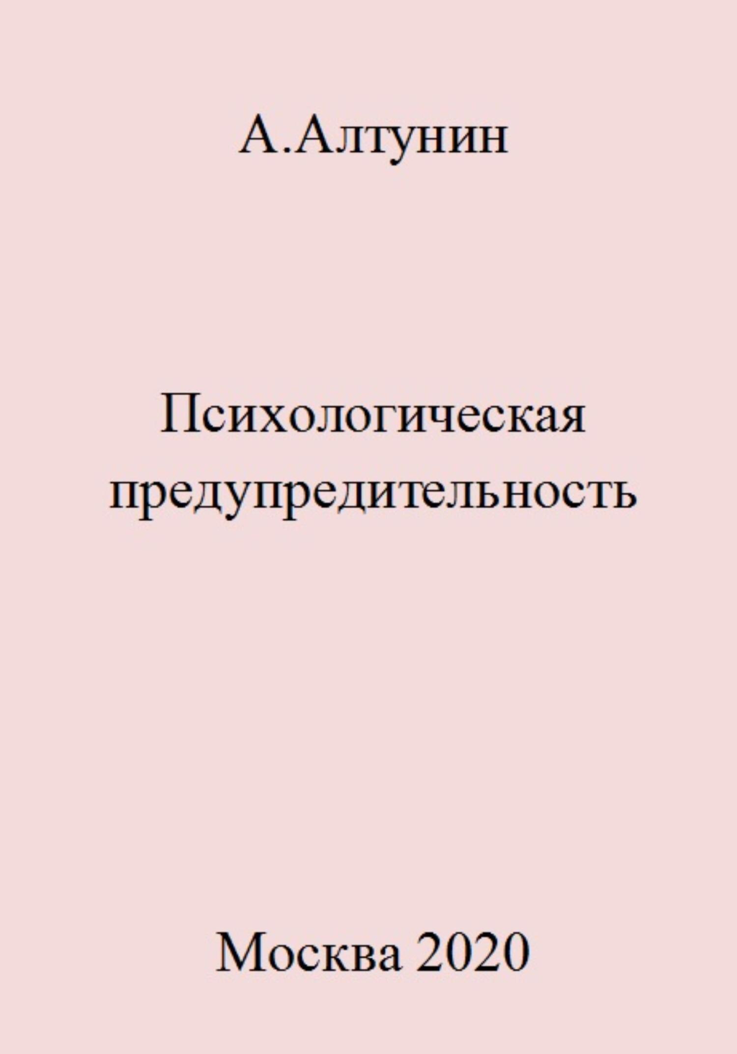 читать Психологическая предупредительность