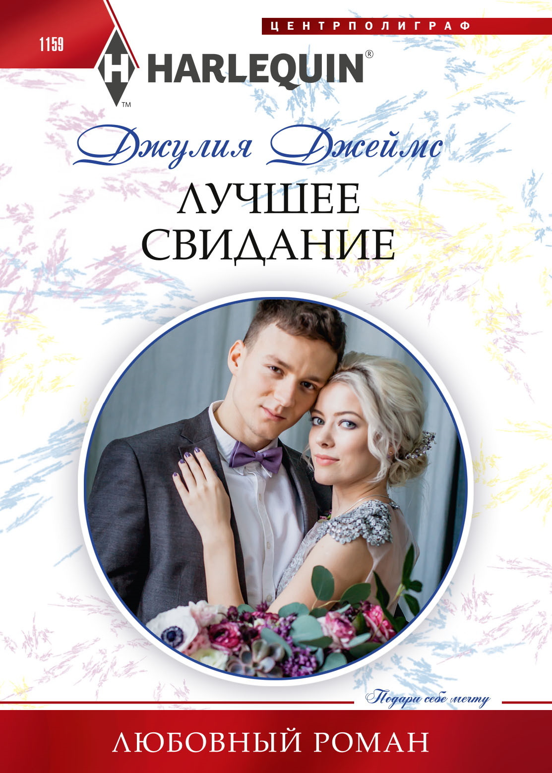 читать Лучшее свидание