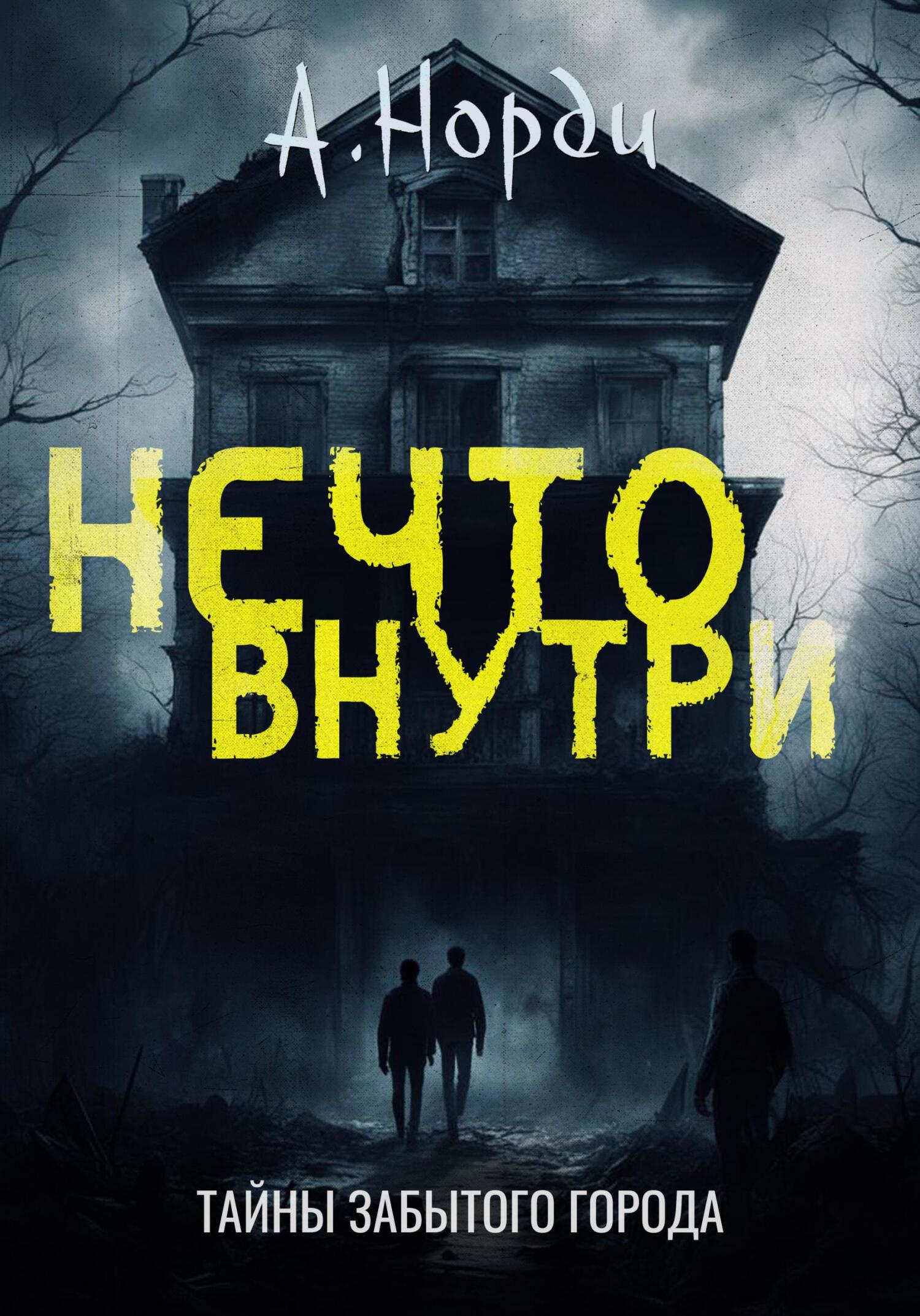 читать Нечто внутри
