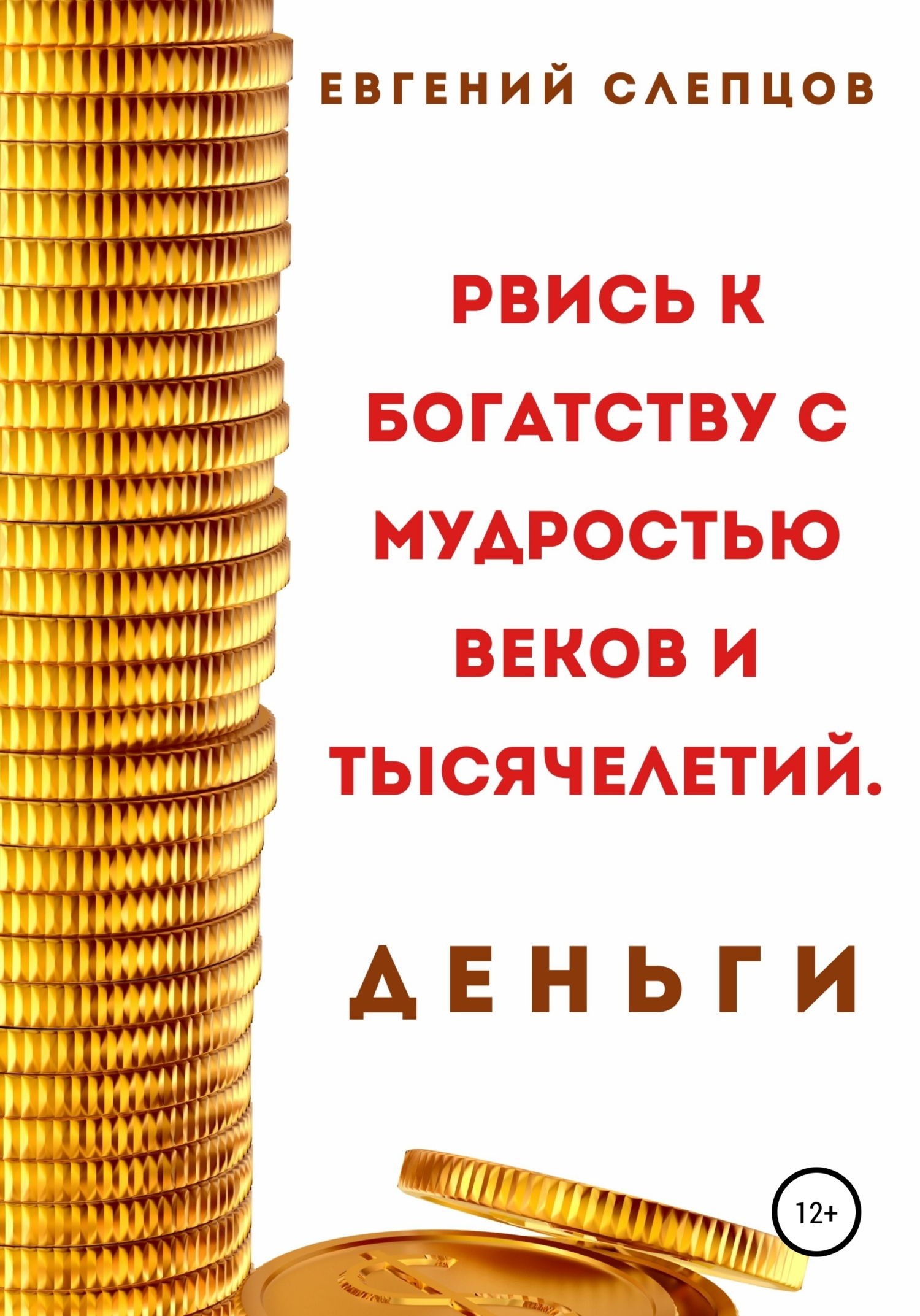 читать Рвись к богатству через мудрость веков и тысячелетий. Деньги