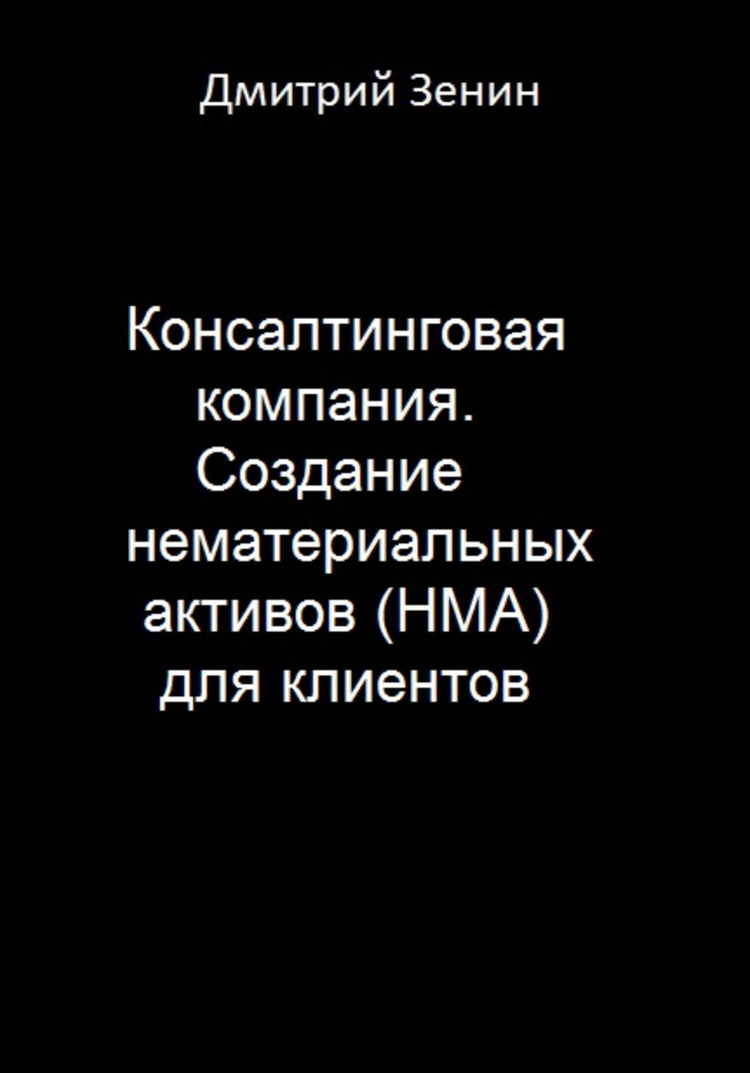 читать Консалтинговая компания. Создание нематериальных активов (НМА) для клиентов