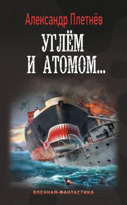 читать Углём и атомом