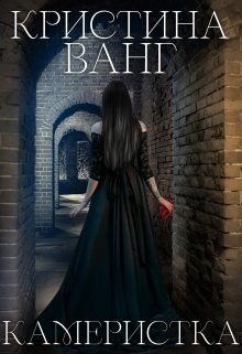 читать Камеристка