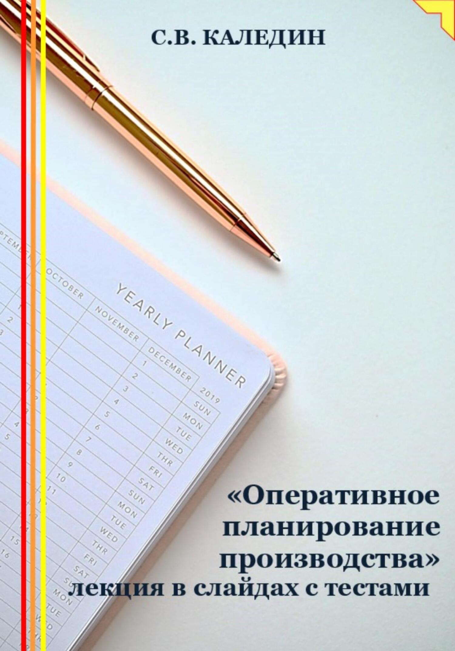 читать «Оперативное планирование производства» лекция в слайдах с тестами