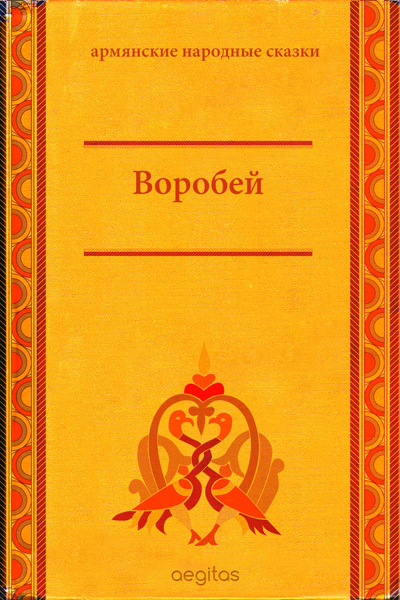 читать Воробей