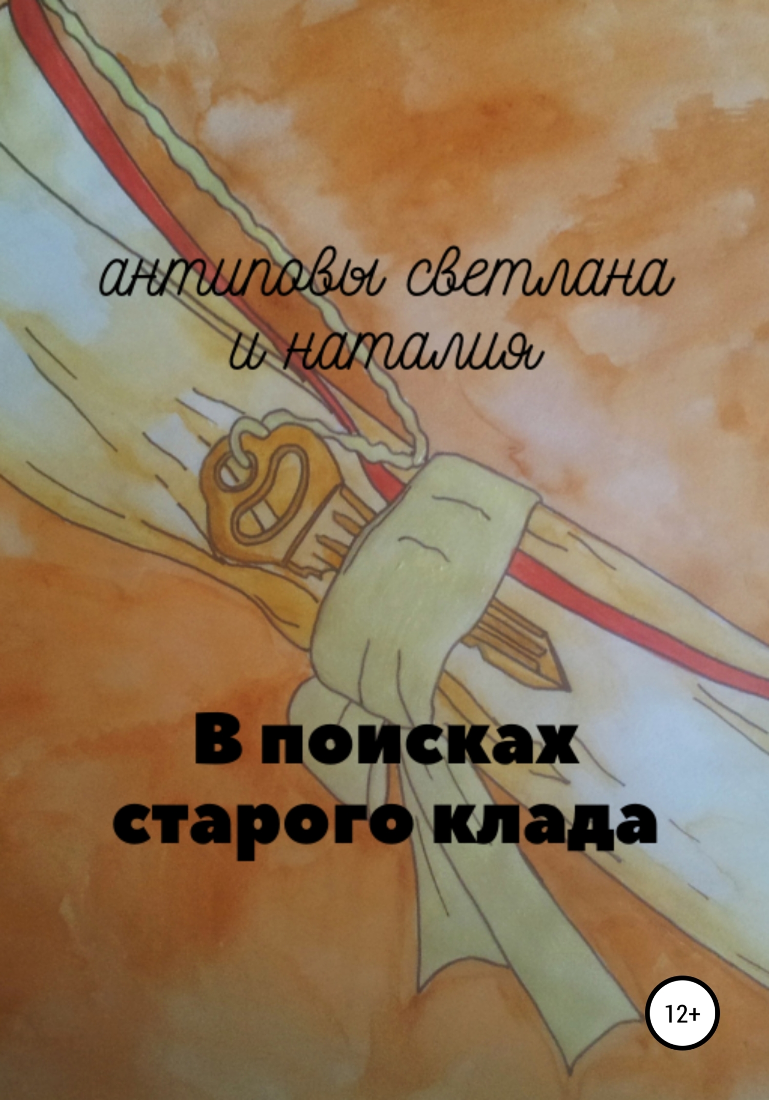 читать В поисках старого клада