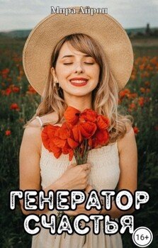 читать Генератор счастья