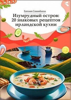 читать Изумрудный остров: 20 знаковых рецептов ирландской кухни
