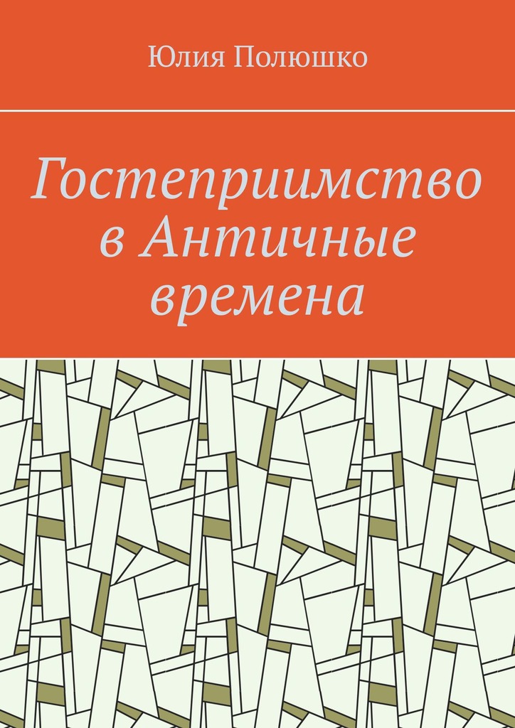 читать Гостеприимство в Античные времена