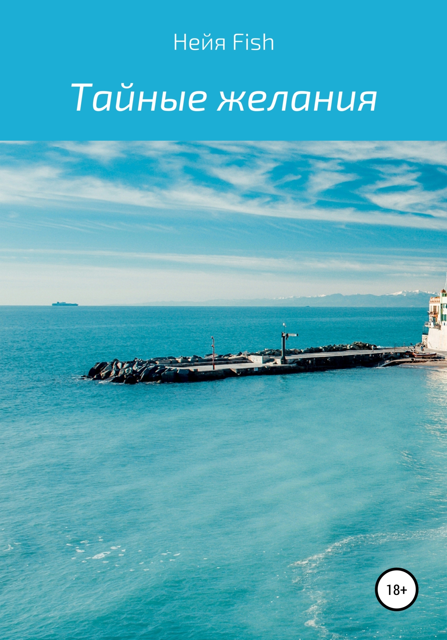 читать Тайные желания