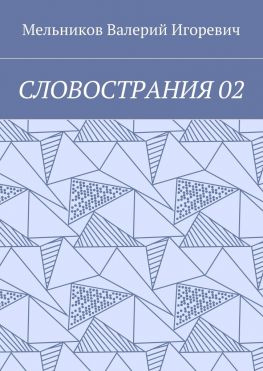 читать СЛОВОСТРАНИЯ 02