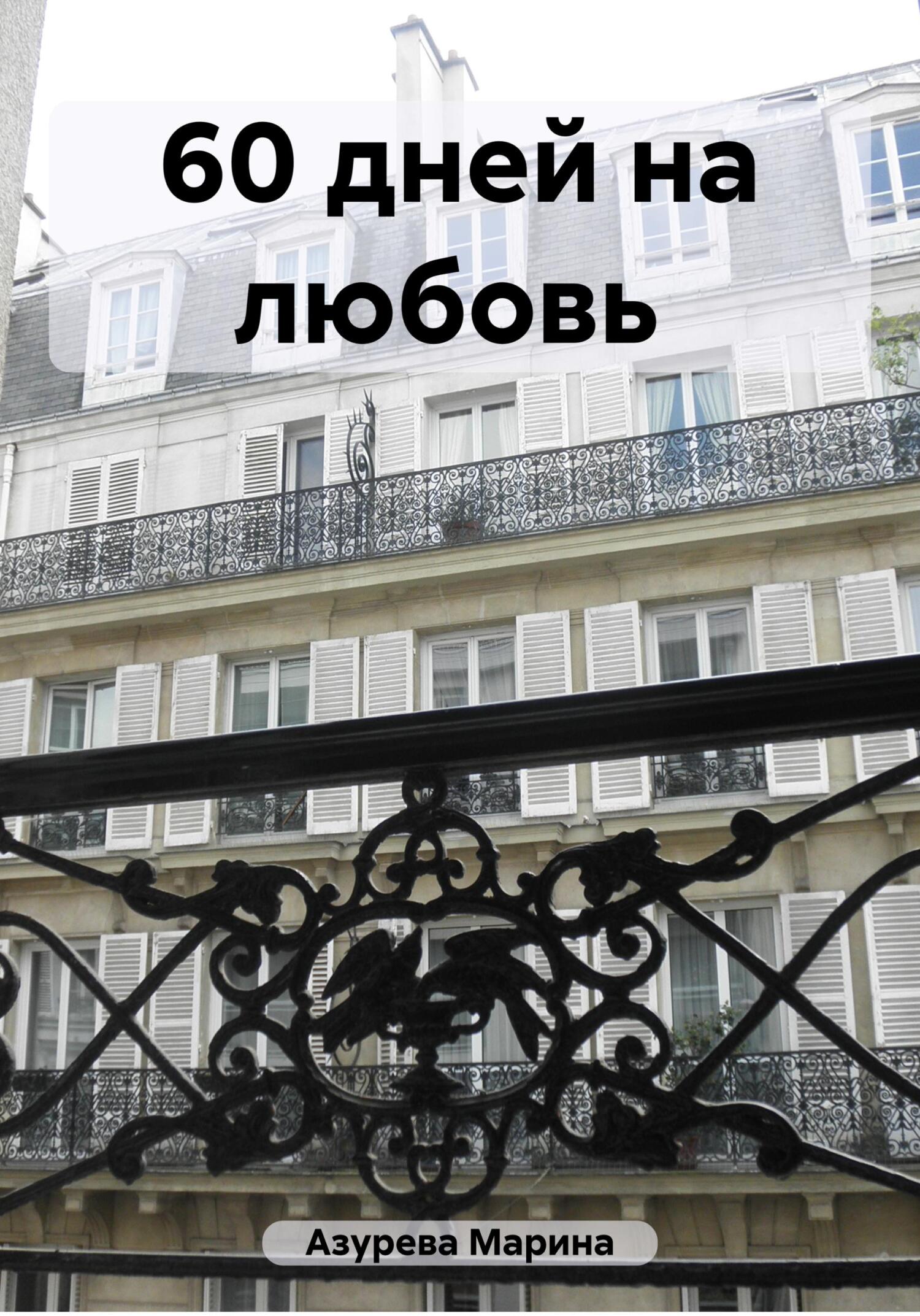 читать 60 дней на любовь