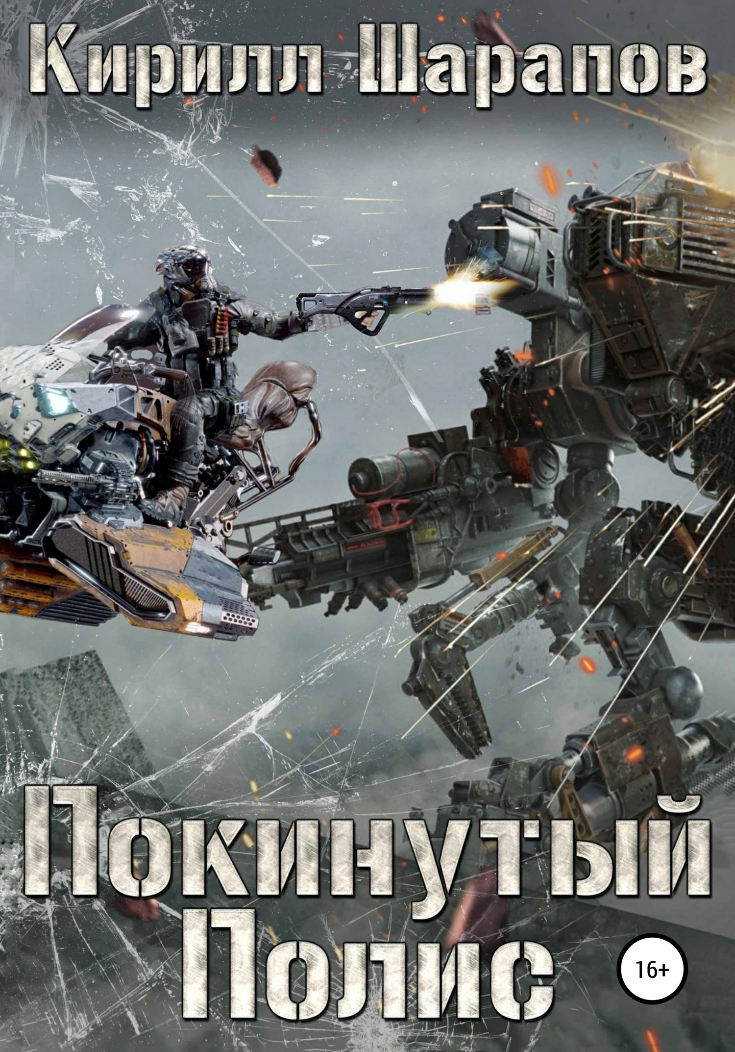 читать Покинутый Полис