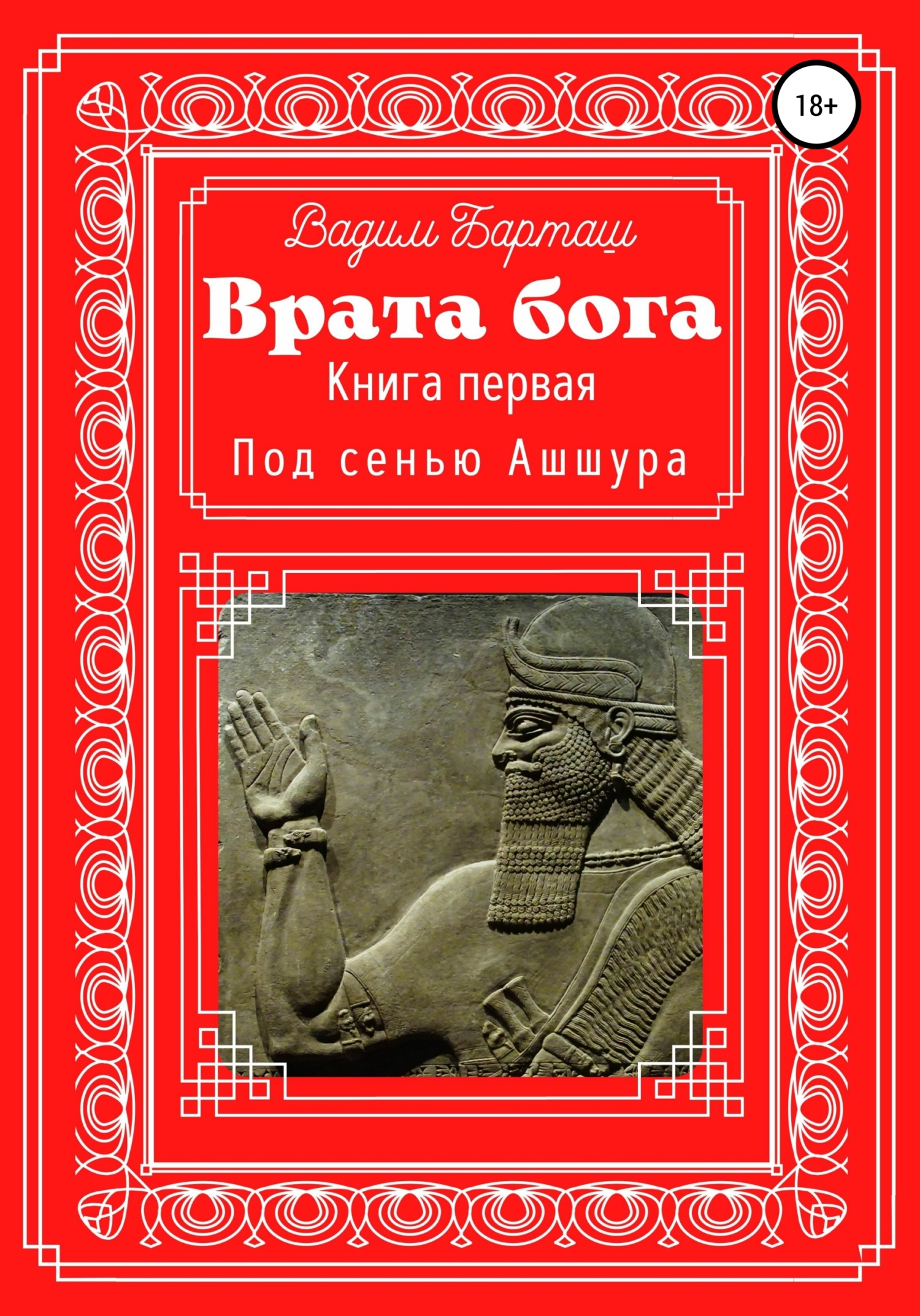 читать Врата Бога. Книга первая. Под сенью Ашшура