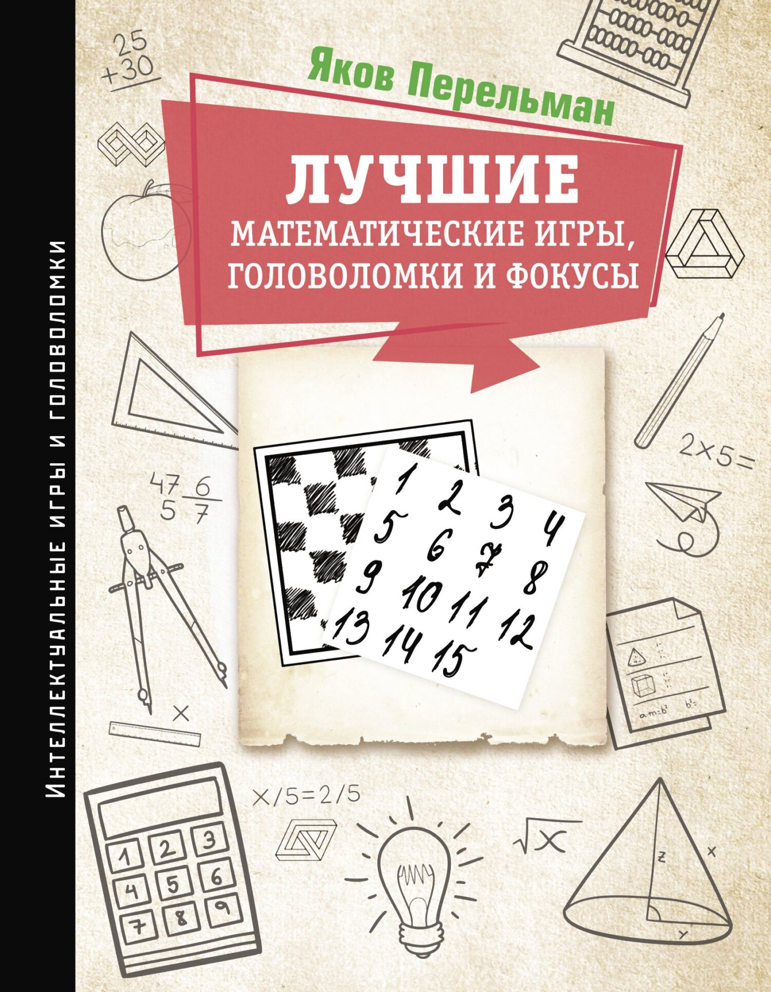 читать Лучшие математические игры, головоломки и фокусы. Фокусы и развлечения. Живая математика