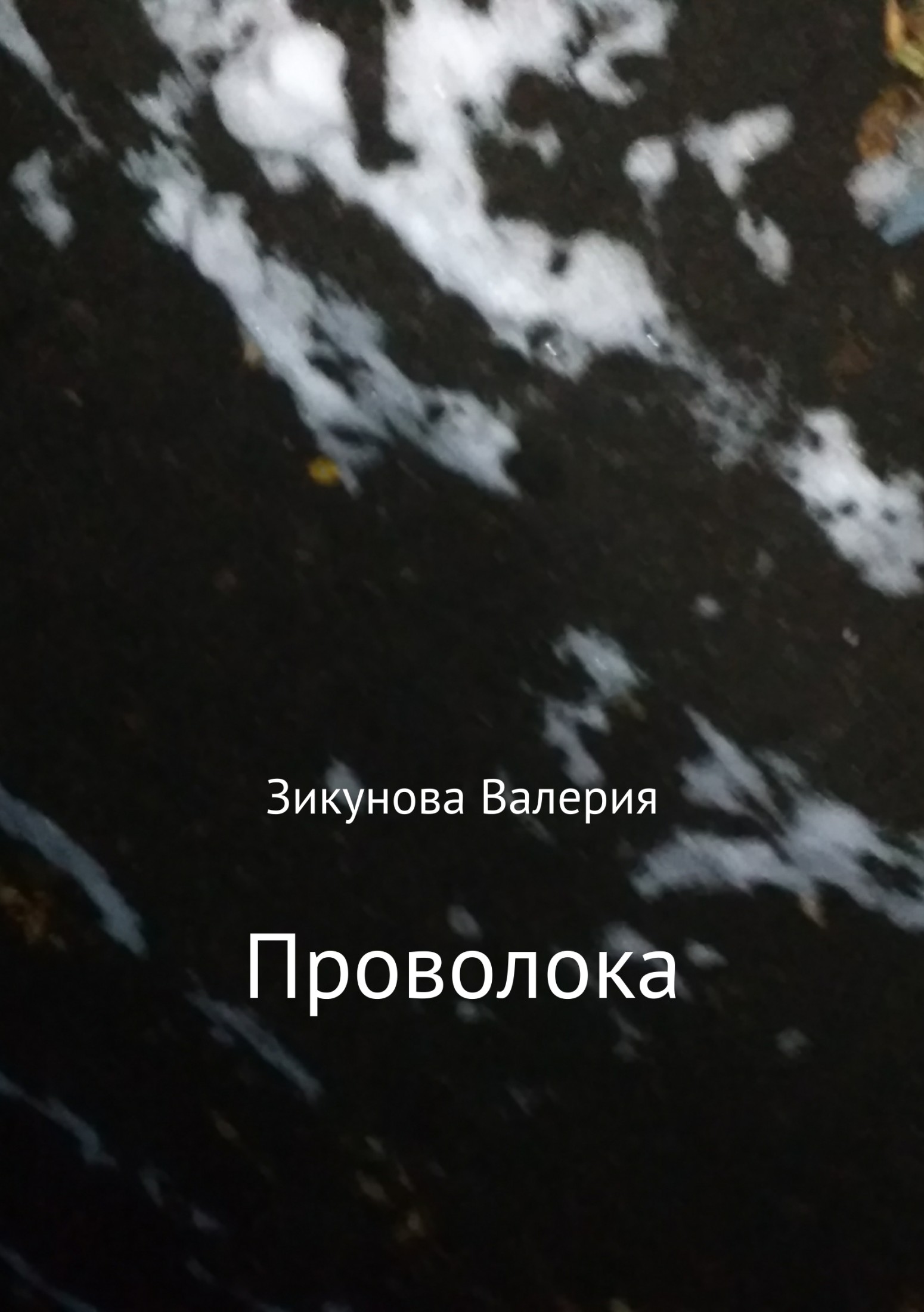 читать Проволока