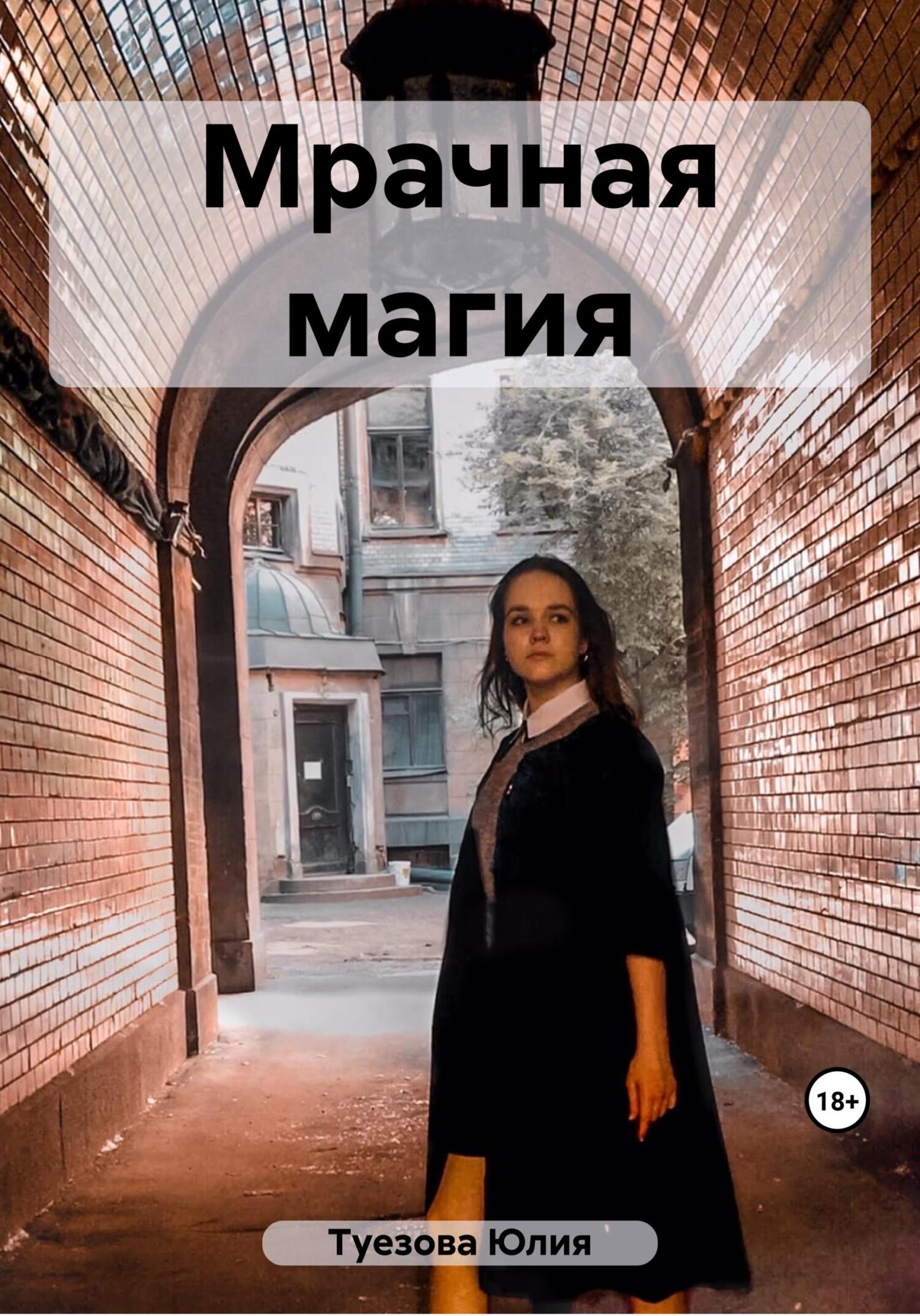 читать Мрачная магия