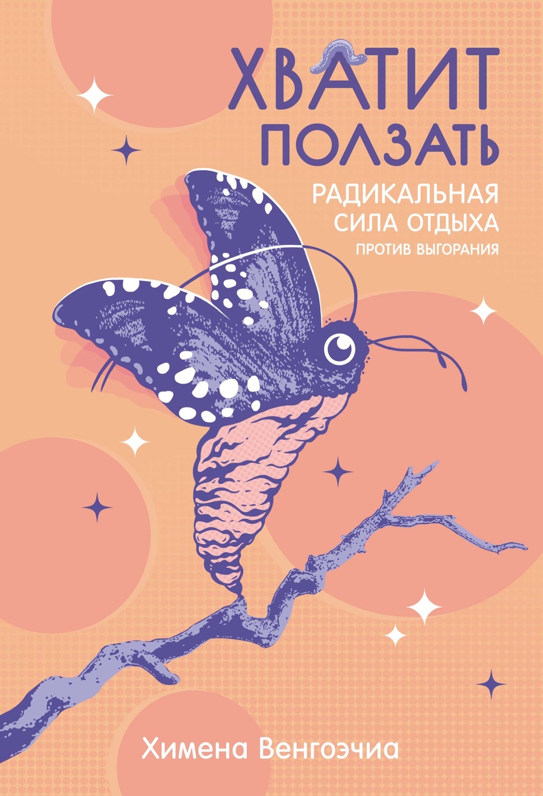 читать Хватит ползать. Радикальная сила отдыха против выгорания