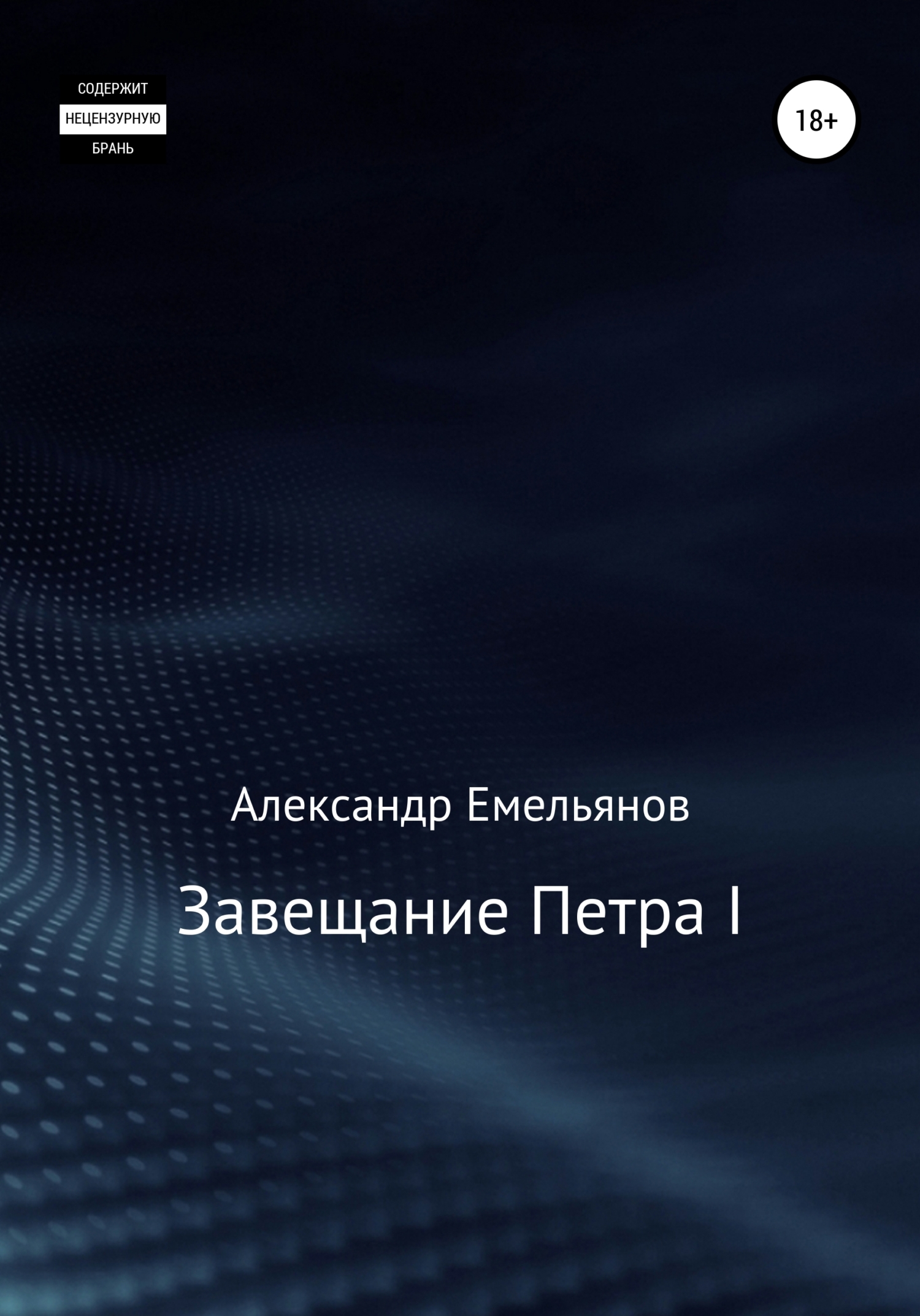 читать Завещание Петра I