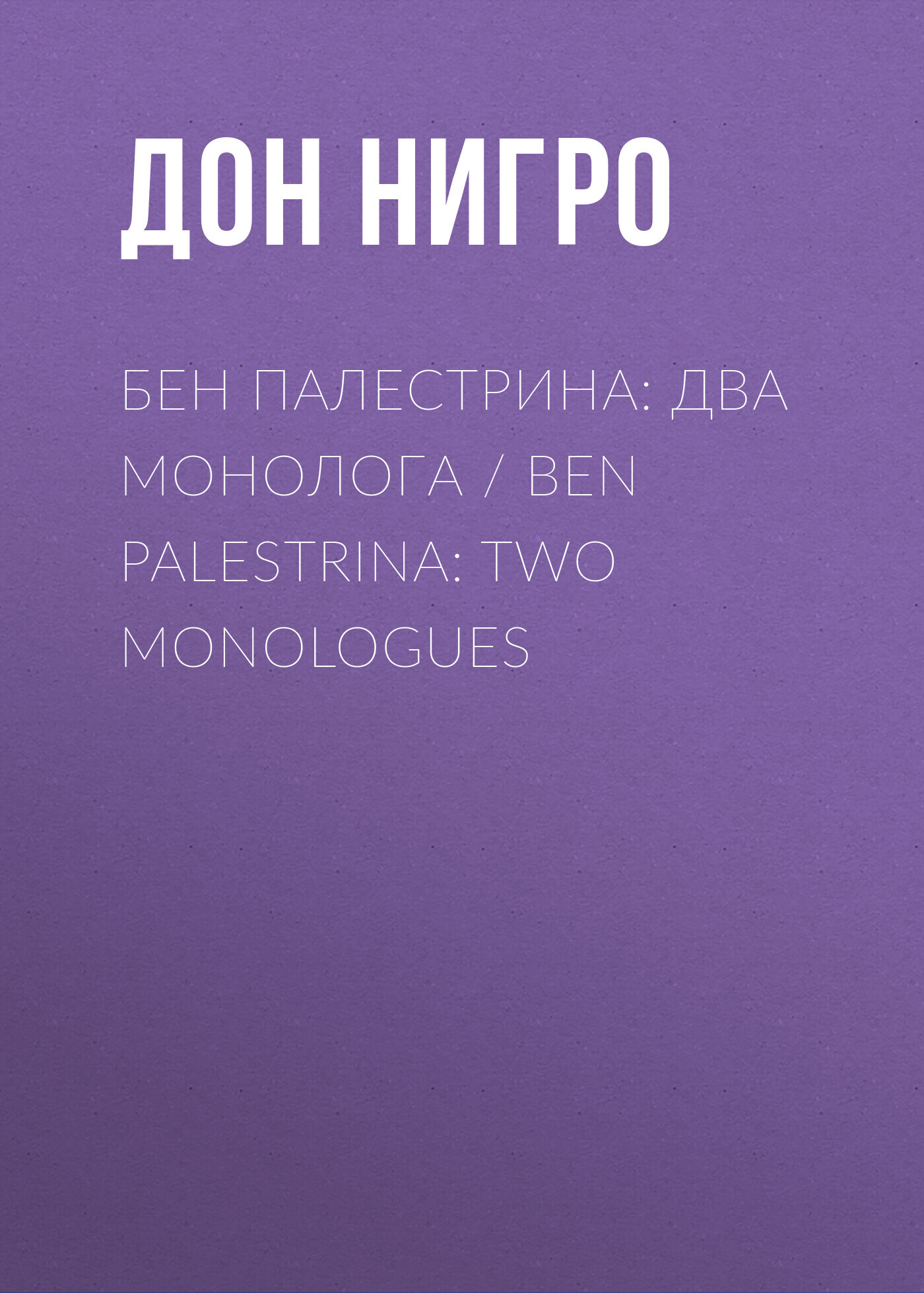 читать Бен Палестрина: два монолога / Ben Palestrina: Two monologues