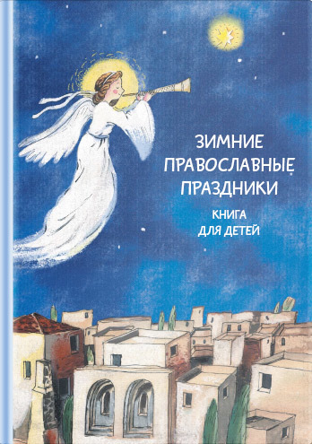 читать Зимние православные праздники. Книга для детей