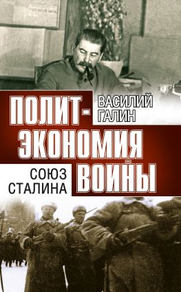 читать Политэкономия войны. Союз Сталина