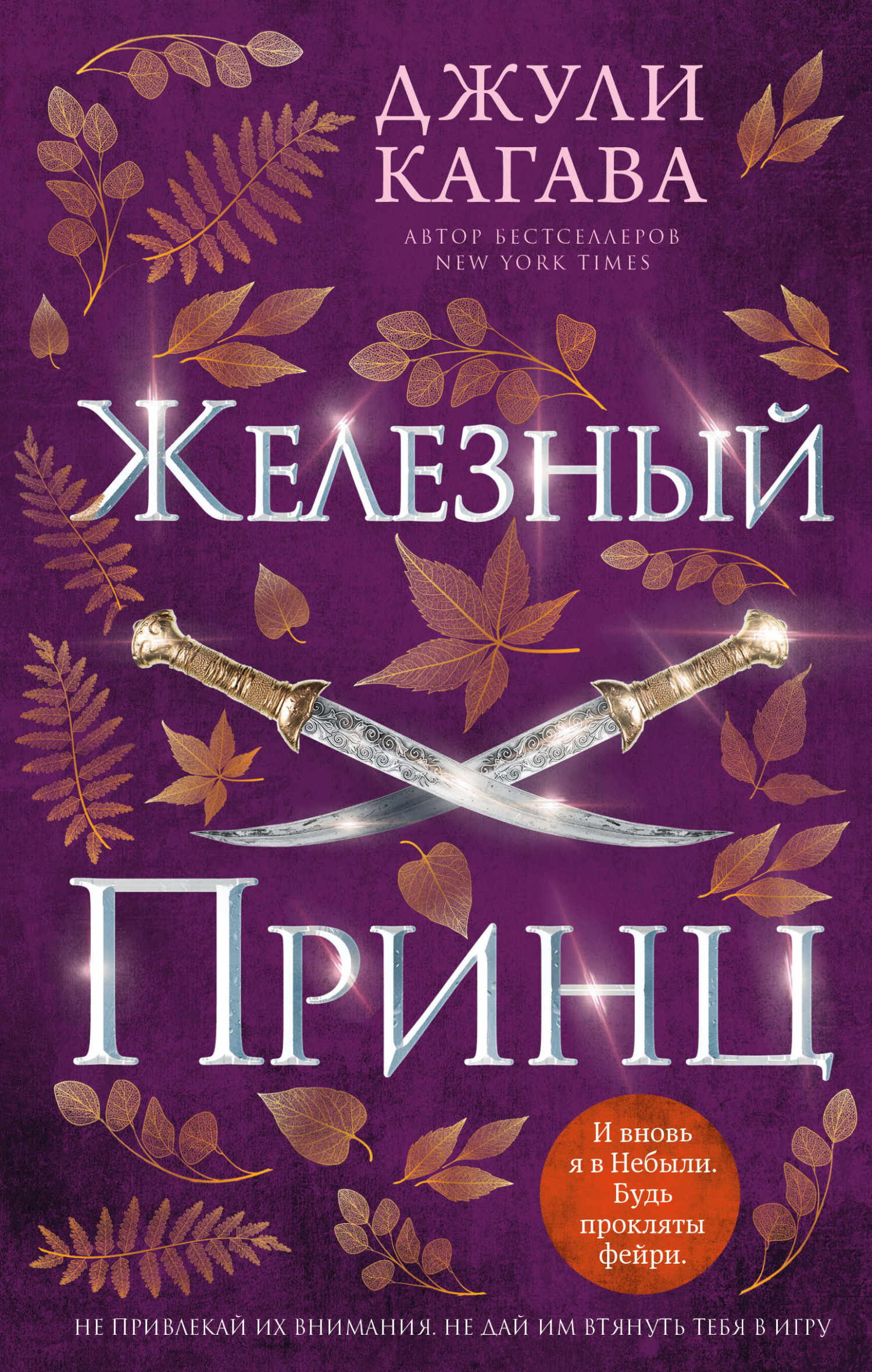 читать Железный принц