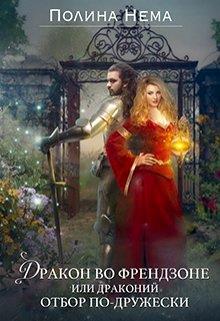 читать Дракон во френдзоне. Или драконий отбор по-дружески