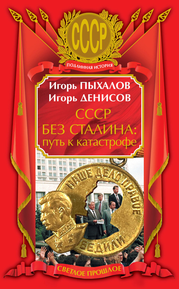 читать СССР без Сталина: путь к катастрофе