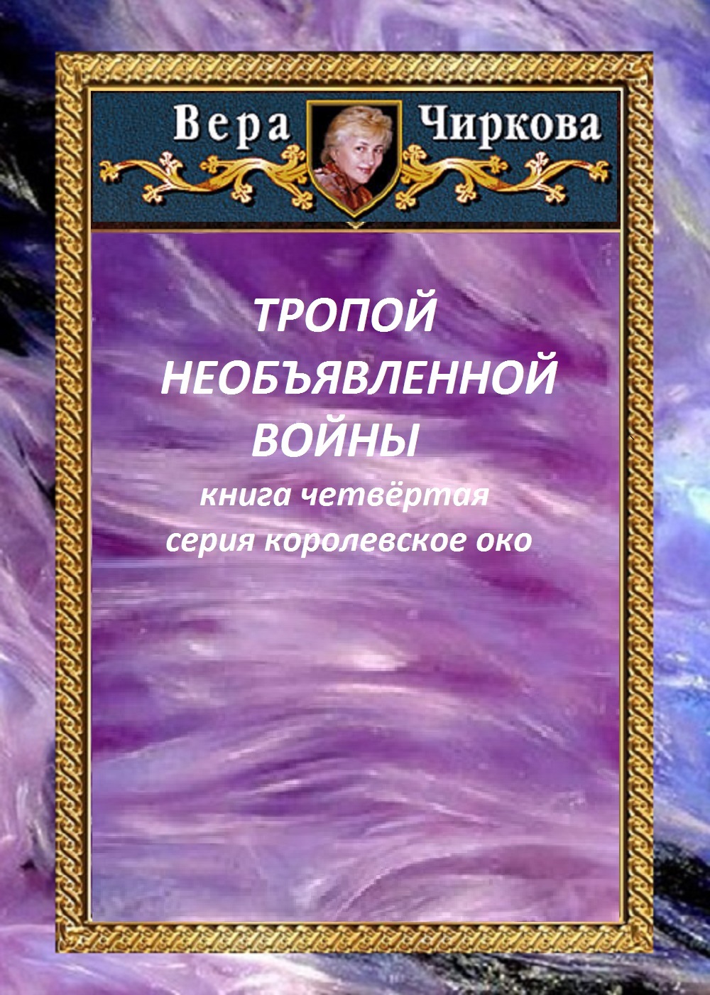 читать Тропой необъявленной войны