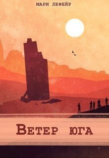 читать Ветер юга