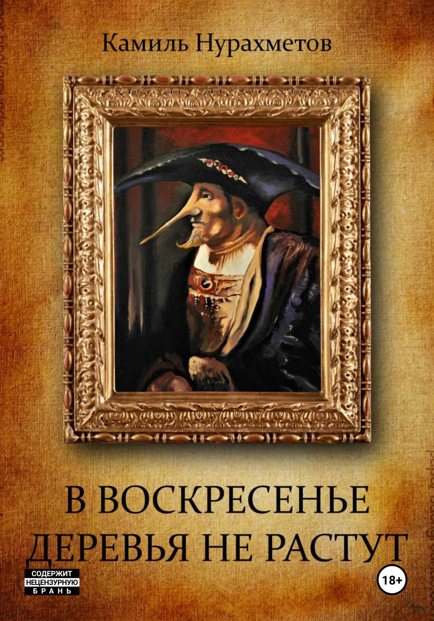 читать В воскресенье деревья не растут