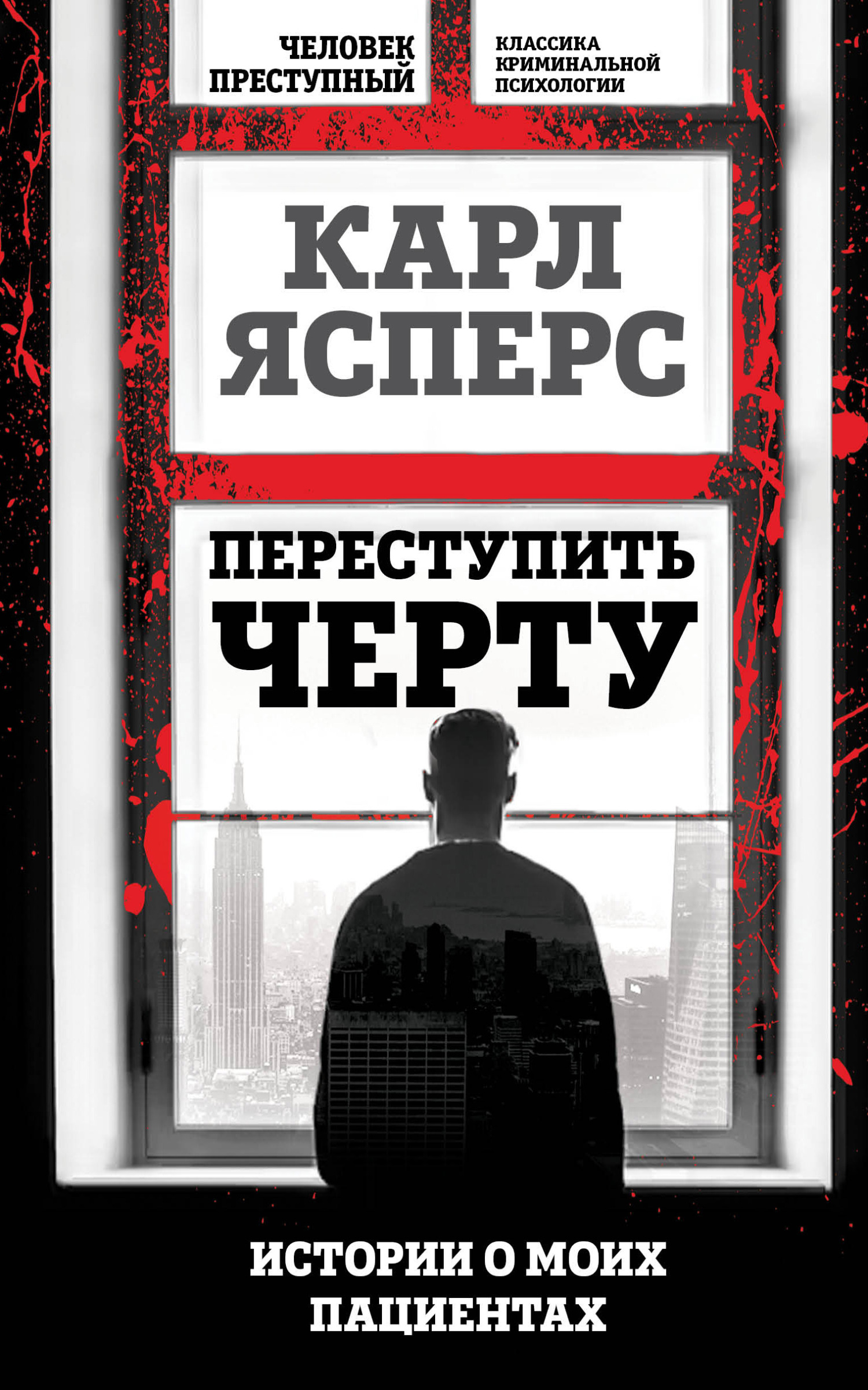 читать Переступить черту. Истории о моих пациентах