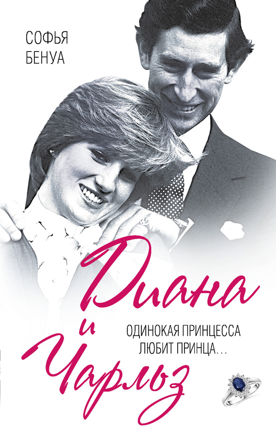 читать Диана и Чарльз. Одинокая принцесса любит принца…