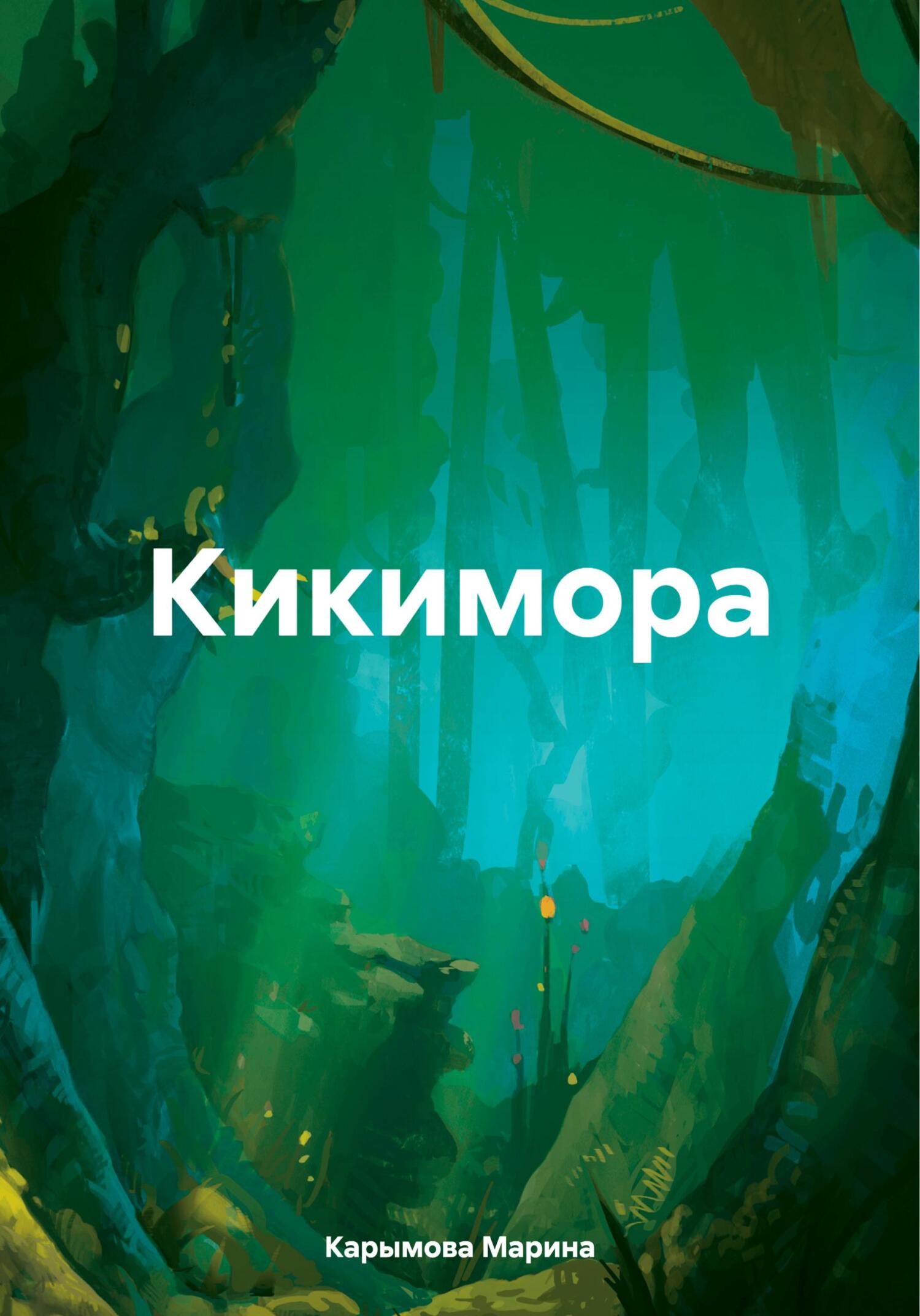 читать Кикимора