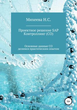 читать Проектное решение SAP  Контроллинг (СО)