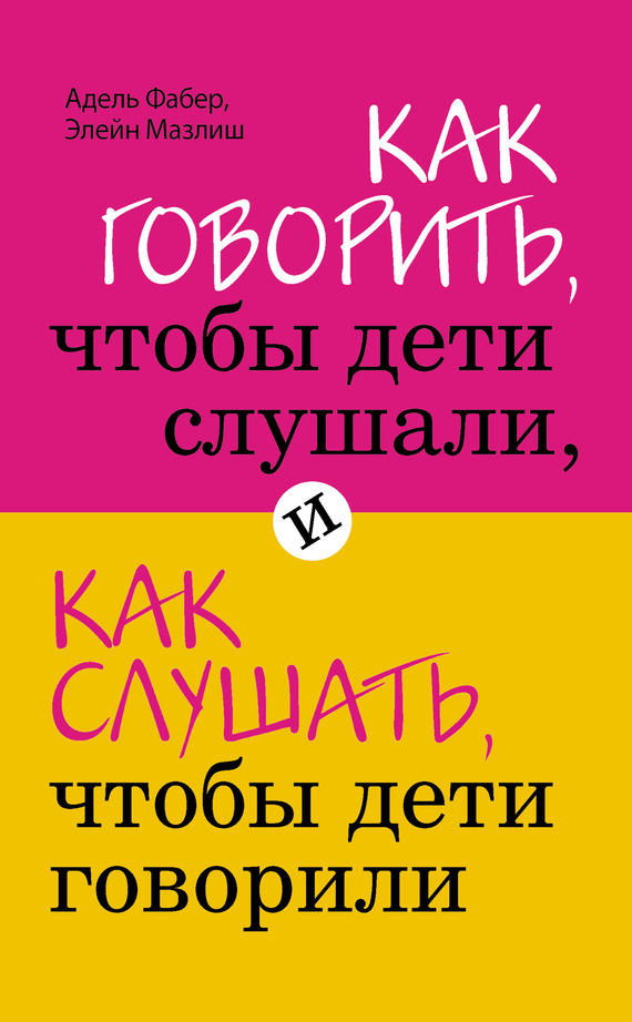 читать Как говорить, чтобы дети слушали, и как слушать, чтобы дети говорили