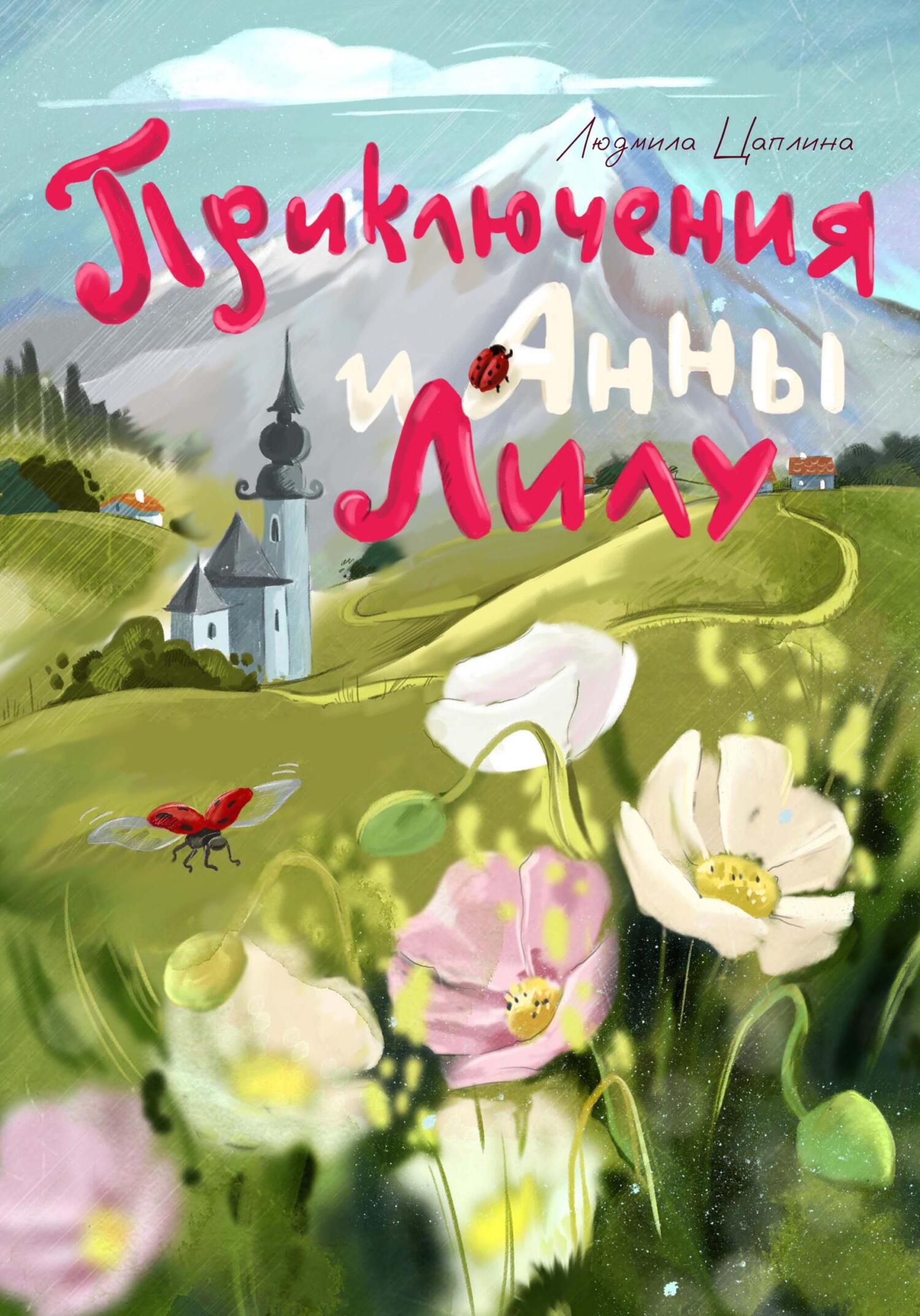 читать Приключения Анны и Лилу