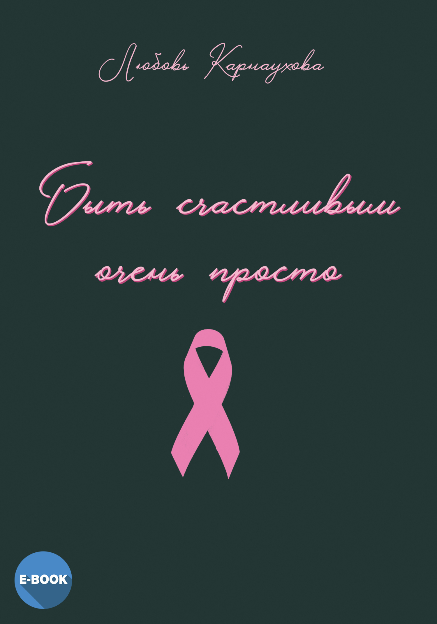 читать Быть счастливым очень просто