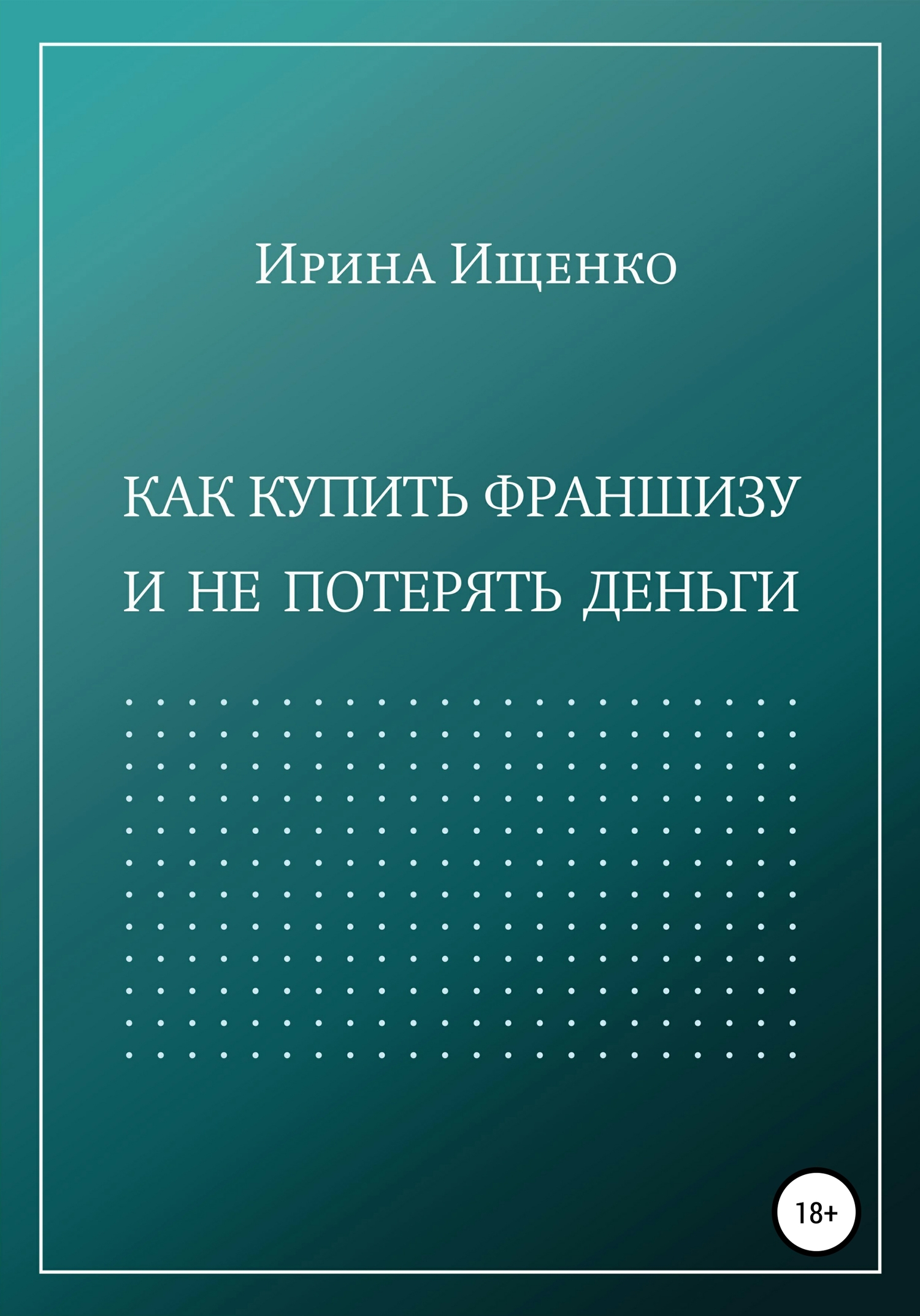 читать Как купить франшизу и не потерять деньги
