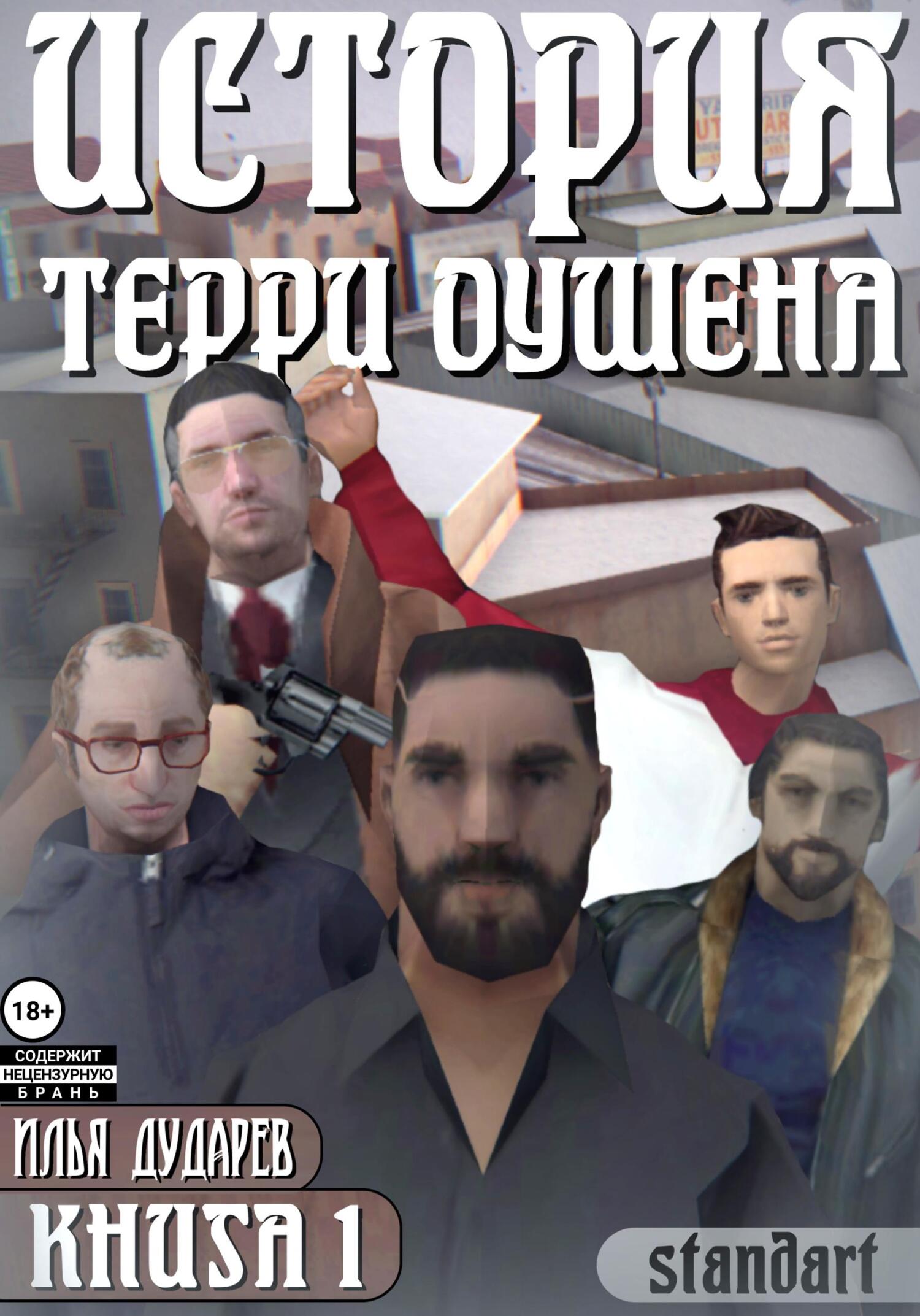читать История Терри Оушена. Книга 1